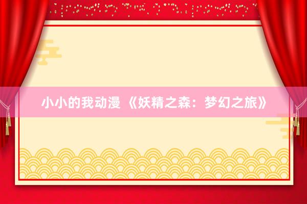 小小的我动漫 《妖精之森：梦幻之旅》