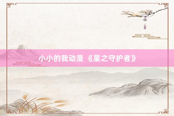 小小的我动漫 《星之守护者》