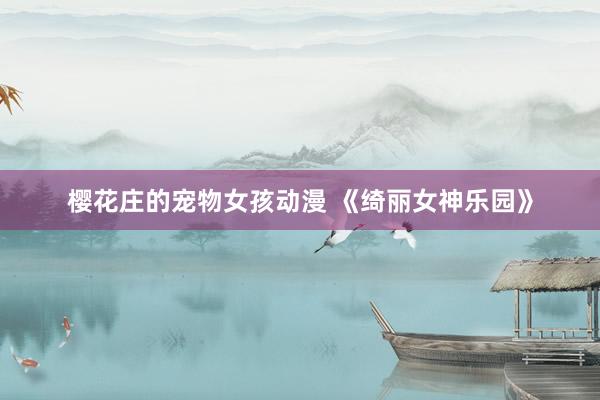 樱花庄的宠物女孩动漫 《绮丽女神乐园》