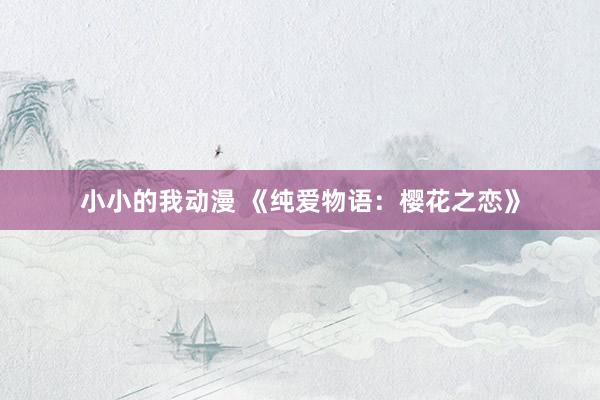 小小的我动漫 《纯爱物语：樱花之恋》