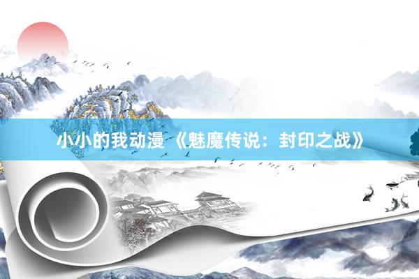 小小的我动漫 《魅魔传说：封印之战》